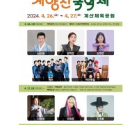 계양산국악제 제10회 오는 26일부터 2일간 개최