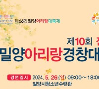 제10회 전국 밀양아리랑 경창대회(05/26)