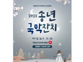 국립민속국악원 송년공연 ‘23송년국악잔치’