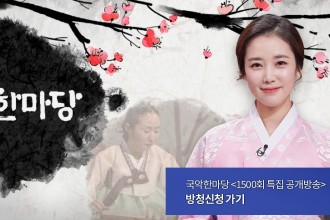 KBS '국악한마당' 1500회, 가장 많이 부른 민요