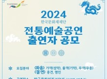 한국문화재재단, 전통예술공연 출연자 공개 모집