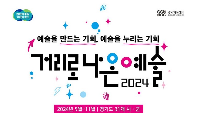 경기아트센터 '거리로 나온 예술' 참여 예술인 모집