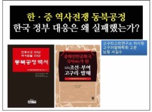 “동북아역사재단 동북공정 대응 실패”, 공개 항의 대회