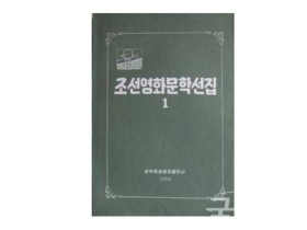 조선영화문학선집