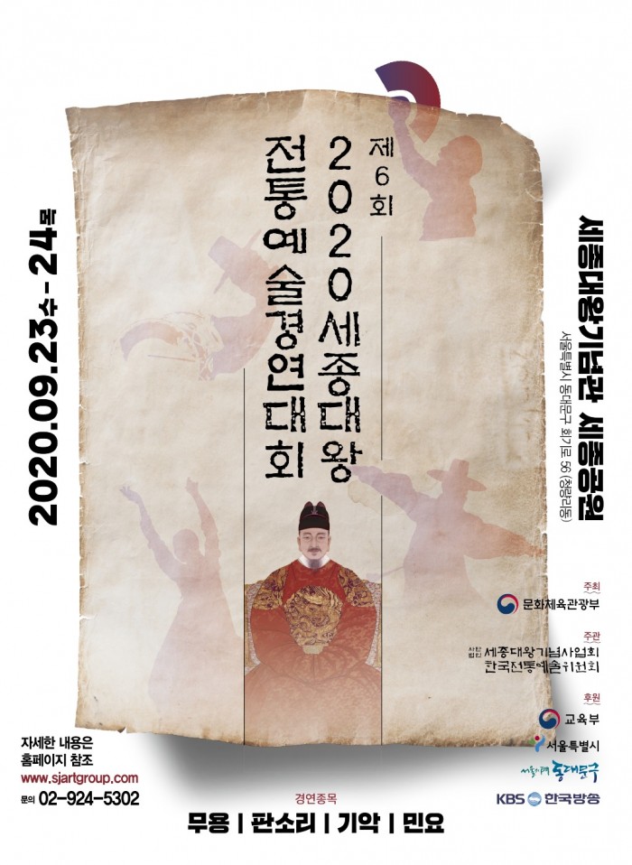 2020 세종대왕전통예술경연대회 포스터_200721.jpg