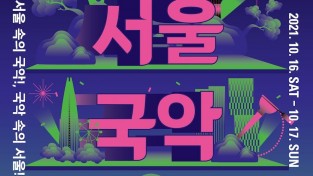 포스터_서울국악축제 (1).jpg