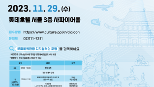 2023_문화체육관광_디지털혁신_포럼_포스터.png