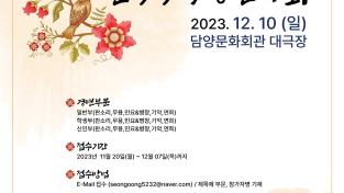 담양국악경연대회 표지-20231130.png