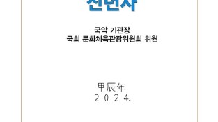 2024 갑진년 국악신문 독자에게 드리는 신년사..._1.jpg