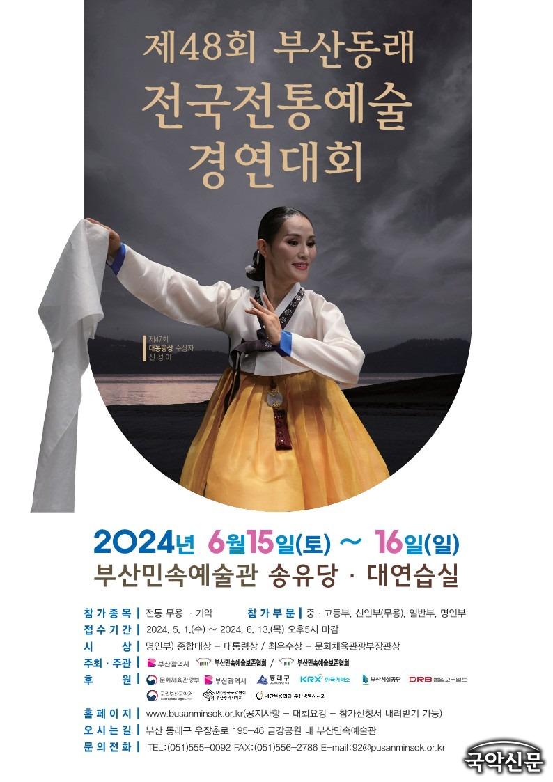 제48회 부산동래 전국전통예술경연대회 (1)_1.jpg