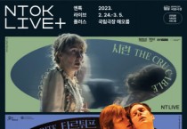 국립극장, 스크린으로 만나는 전 세계 최신 화제작 ‘엔톡 라이브 플러스’ 상영