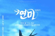 제주 오라동 연미마을, 연미의 봄 “다시, 만남” 이머시브 연극 쇼케이스 개최