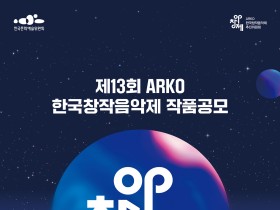 제13회 ARKO 한국창작음악제 참가작품 공모