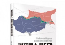 [새책 소개] ‘키프로스 분단과 통일 방안’ 출간