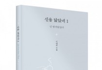[새책 소개], ‘신을 닮았네1’ 출간