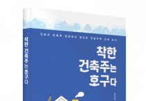[새책 소개] ‘착한 건축주는 호구다’
