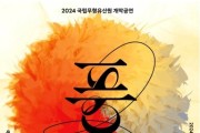 국립무형유산원, 2024년 무형유산 공연의 포문 연다