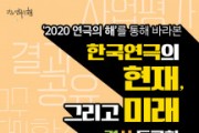 2020 연극의 해, 2020년 한 해 돌아보는 온라인 토론회 개최