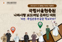 국립서울현충원, 나라사랑 보드게임 온라인 대회 개최