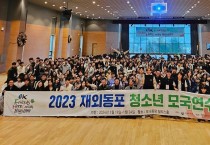 21개국 재외동포 청소년 264명, 민족의식 강화한다