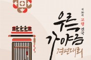 [대통령상] 제30회 고령 전국우륵가야금경연대회 5월 14~15일