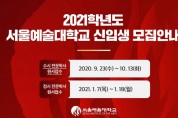 [한국음악전공] 2021 서울예술대학교 한국음악전공 수시 신입생 모집 안내