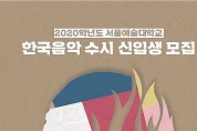 2021 서울예술대학교 한국음악전공 입시홍보 영상
