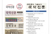 ‘전통문화 정보의 메카 국악신문’ 재창간, 인터넷 국악신문