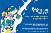[공모]충남의 노래 전국공모전(8월31일 마감)