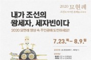 2020 종묘 묘현례(온라인) 시민배우 공개 모집
