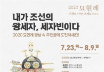 2020 종묘 묘현례(온라인) 시민배우 공개 모집