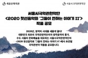 [공모] 2020년, 새롭게 ‘작품공모’ 도입한 서울시국악관현악단·서울시청소년국악단의 특별한 무대