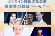 ﻿ 주일한국문화원 유투브 생방송,  온라인 한국 문화 공연 ‘현악기의 한일 하모니’  ﻿