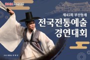 [대통령상] 제45회 부산동래 전국전통예술경연대회 10월 15~16일