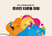 화성시문화재단, 9월 21일부터 25일까지 온라인 타운홀미팅 개최