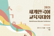 전 세계 한국어 교육자들, 비대면으로 한자리에 모인다