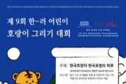 한-러 어린이 호랑이 그리기 대회 개최