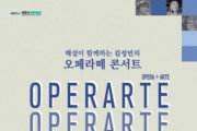 오페라와 예술의 만남 ‘오페라떼’ 개최