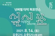 해운대문화회관, 넌버벌 타악 퍼포먼스 ‘엎어쑈 upper show’ 개최