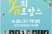 해운대문화회관, ‘4월 문화가 있는 날’ 노래와 춤이 함께하는 ‘봄의 로망스’ 개최