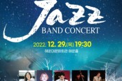 12월 문화가 있는 날  ‘하지림 재즈밴드 콘서트’ 개최