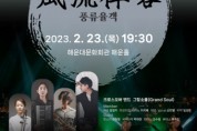 해운대문화회관, 2월 문화가 있는 날 국악콘서트 ‘풍류율객’ 개최