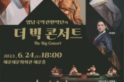 해운대문화회관, 영남국악관현악단 ‘The Big Concert’ 개최