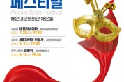해운대문화회관 ‘H-클래식 : 피콜로 오페라 페스티벌’ 개최
