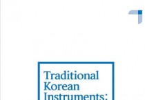 [The National Gugak Center] Publication of the English version of the "Traditional Korean Instruments: A Practical Guide for Composers 2".