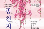 아리예술단 기획공연 '한국전통 창작춤극 종천지애'