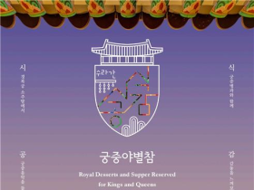 Gyeongbokgung Palace Starlight Tour and Sisikgonggam at Sojubang the Royal Kitchen