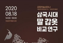 「삼국시대 말 갑옷 비교연구」학술세미나 개최