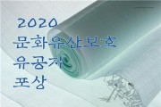문화재청 「문화유산보호 유공자 포상」 계획 공고 (2020-06-16)