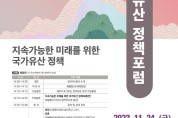 문화재청, 제5차 국가유산 정책토론회
